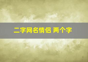 二字网名情侣 两个字